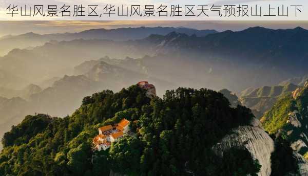 华山风景名胜区,华山风景名胜区天气预报山上山下-第2张图片-奥莱旅游网