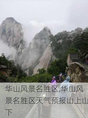 华山风景名胜区,华山风景名胜区天气预报山上山下-第1张图片-奥莱旅游网