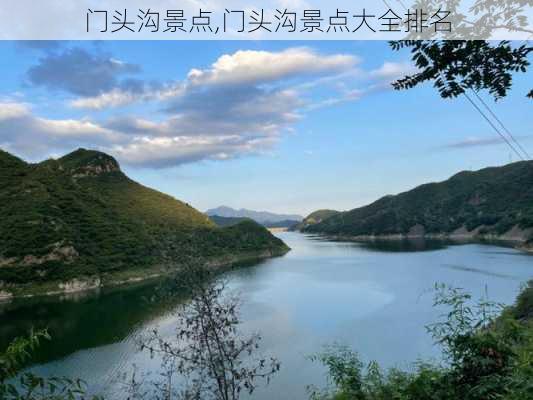 门头沟景点,门头沟景点大全排名-第1张图片-奥莱旅游网