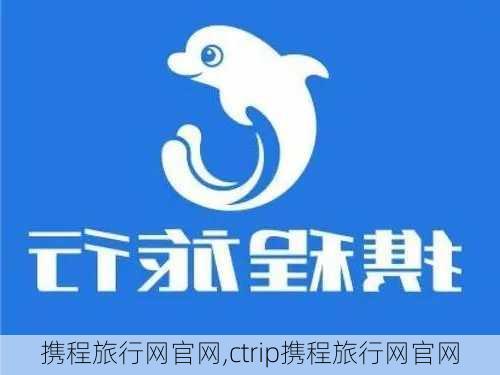 携程旅行网官网,ctrip携程旅行网官网-第2张图片-奥莱旅游网