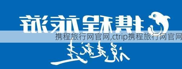 携程旅行网官网,ctrip携程旅行网官网