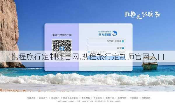 携程旅行定制师官网,携程旅行定制师官网入口-第3张图片-奥莱旅游网