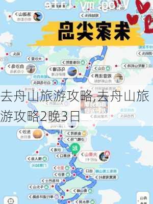 去舟山旅游攻略,去舟山旅游攻略2晚3日