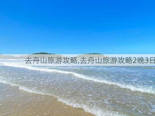 去舟山旅游攻略,去舟山旅游攻略2晚3日-第2张图片-奥莱旅游网