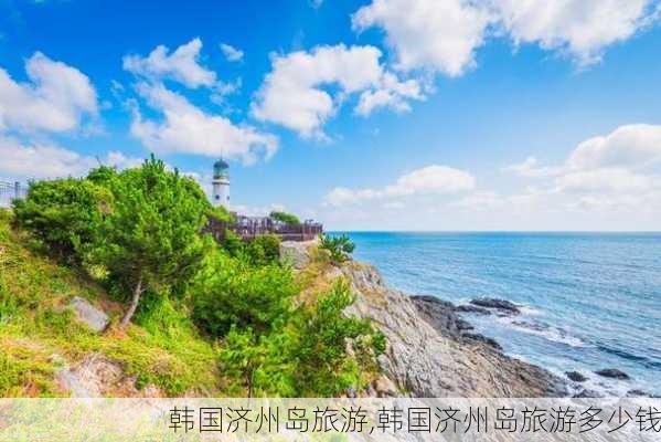 韩国济州岛旅游,韩国济州岛旅游多少钱-第3张图片-奥莱旅游网