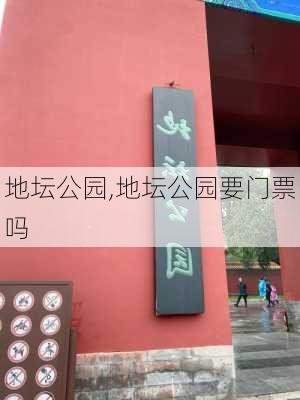 地坛公园,地坛公园要门票吗-第3张图片-奥莱旅游网