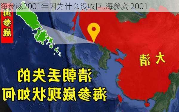 海参崴2001年因为什么没收回,海参崴 2001-第1张图片-奥莱旅游网