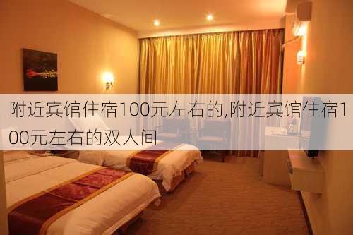 附近宾馆住宿100元左右的,附近宾馆住宿100元左右的双人间-第1张图片-奥莱旅游网