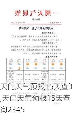 天门天气预报15天查询,天门天气预报15天查询2345-第3张图片-奥莱旅游网