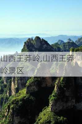 山西王莽岭,山西王莽岭景区-第2张图片-奥莱旅游网