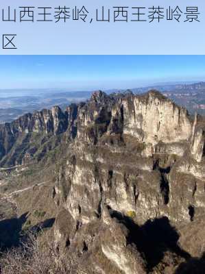 山西王莽岭,山西王莽岭景区-第3张图片-奥莱旅游网