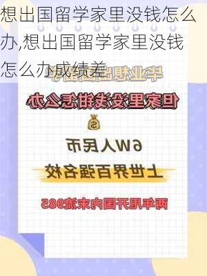 想出国留学家里没钱怎么办,想出国留学家里没钱怎么办成绩差-第3张图片-奥莱旅游网