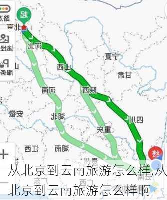 从北京到云南旅游怎么样,从北京到云南旅游怎么样啊-第3张图片-奥莱旅游网