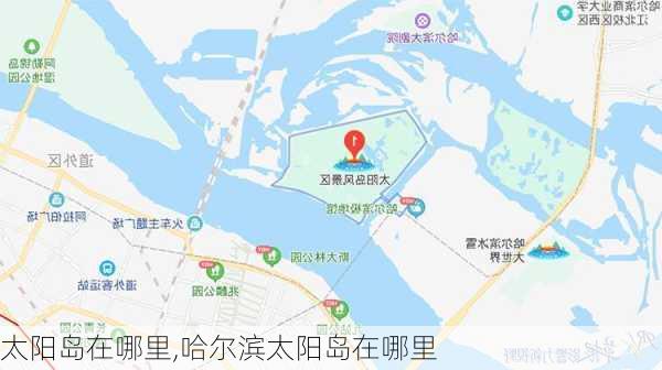 太阳岛在哪里,哈尔滨太阳岛在哪里-第1张图片-奥莱旅游网