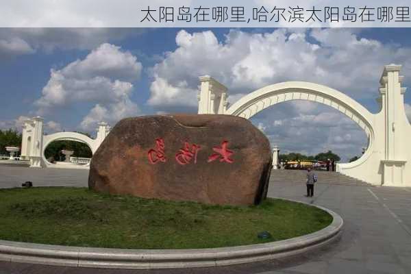 太阳岛在哪里,哈尔滨太阳岛在哪里-第3张图片-奥莱旅游网