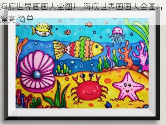 海底世界画画大全图片,海底世界画画大全图片 漂亮 简单-第3张图片-奥莱旅游网