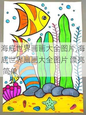 海底世界画画大全图片,海底世界画画大全图片 漂亮 简单-第2张图片-奥莱旅游网