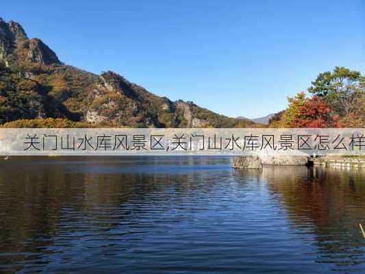 关门山水库风景区,关门山水库风景区怎么样-第3张图片-奥莱旅游网