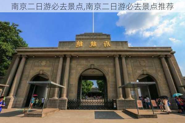 南京二日游必去景点,南京二日游必去景点推荐-第2张图片-奥莱旅游网