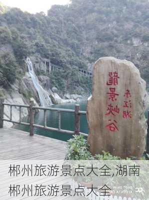 郴州旅游景点大全,湖南郴州旅游景点大全-第3张图片-奥莱旅游网