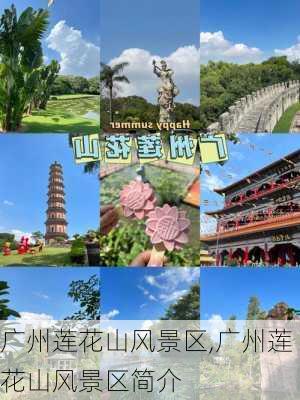 广州莲花山风景区,广州莲花山风景区简介-第1张图片-奥莱旅游网