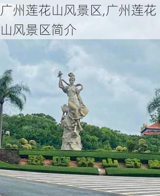 广州莲花山风景区,广州莲花山风景区简介-第2张图片-奥莱旅游网