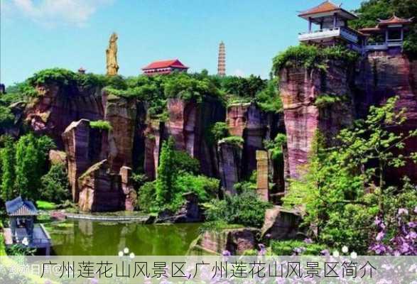 广州莲花山风景区,广州莲花山风景区简介-第3张图片-奥莱旅游网