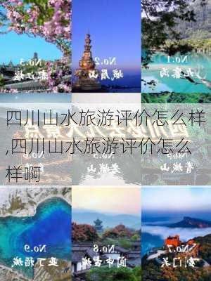 四川山水旅游评价怎么样,四川山水旅游评价怎么样啊-第2张图片-奥莱旅游网