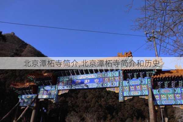 北京潭柘寺简介,北京潭柘寺简介和历史-第2张图片-奥莱旅游网