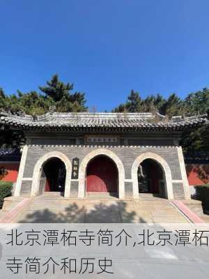 北京潭柘寺简介,北京潭柘寺简介和历史-第1张图片-奥莱旅游网