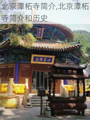 北京潭柘寺简介,北京潭柘寺简介和历史-第3张图片-奥莱旅游网