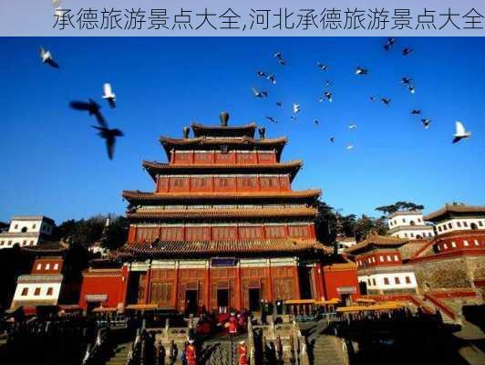 承德旅游景点大全,河北承德旅游景点大全-第3张图片-奥莱旅游网