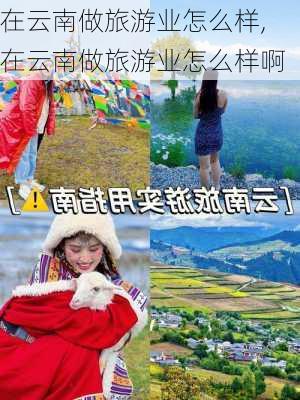 在云南做旅游业怎么样,在云南做旅游业怎么样啊