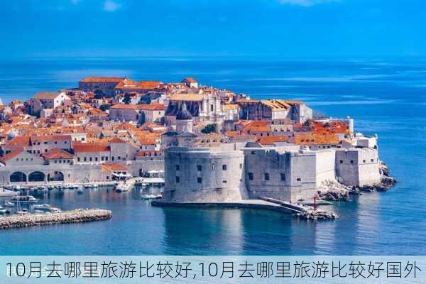 10月去哪里旅游比较好,10月去哪里旅游比较好国外-第1张图片-奥莱旅游网