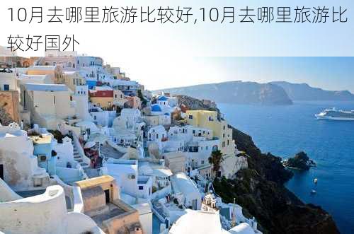 10月去哪里旅游比较好,10月去哪里旅游比较好国外-第3张图片-奥莱旅游网