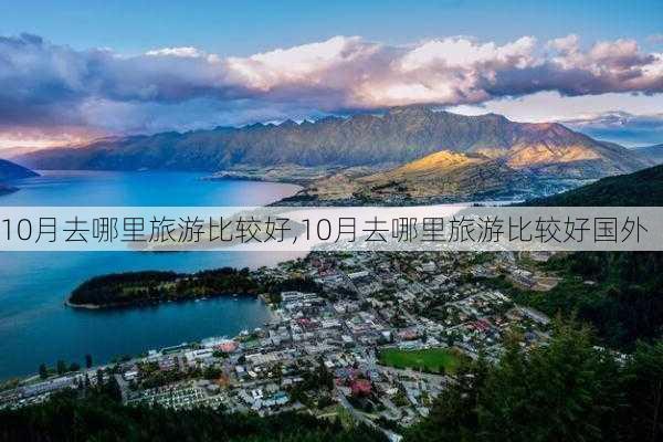 10月去哪里旅游比较好,10月去哪里旅游比较好国外-第2张图片-奥莱旅游网