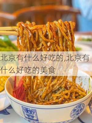 北京有什么好吃的,北京有什么好吃的美食-第1张图片-奥莱旅游网