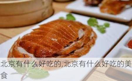 北京有什么好吃的,北京有什么好吃的美食-第2张图片-奥莱旅游网