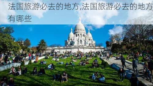 法国旅游必去的地方,法国旅游必去的地方有哪些-第2张图片-奥莱旅游网