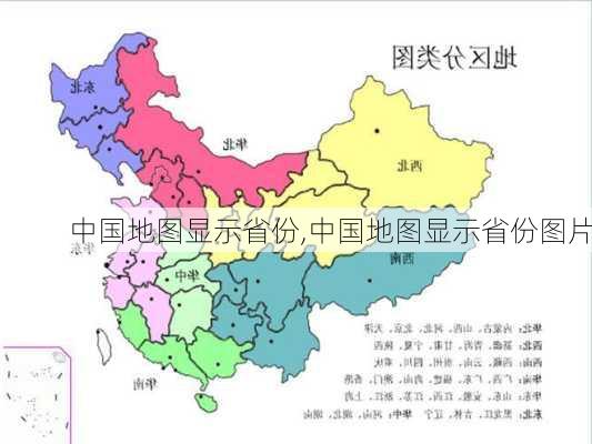 中国地图显示省份,中国地图显示省份图片-第3张图片-奥莱旅游网