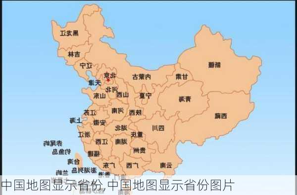 中国地图显示省份,中国地图显示省份图片-第1张图片-奥莱旅游网