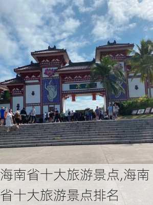 海南省十大旅游景点,海南省十大旅游景点排名-第2张图片-奥莱旅游网