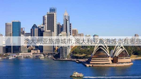 澳大利亚旅游城市,澳大利亚旅游城市有哪些-第1张图片-奥莱旅游网