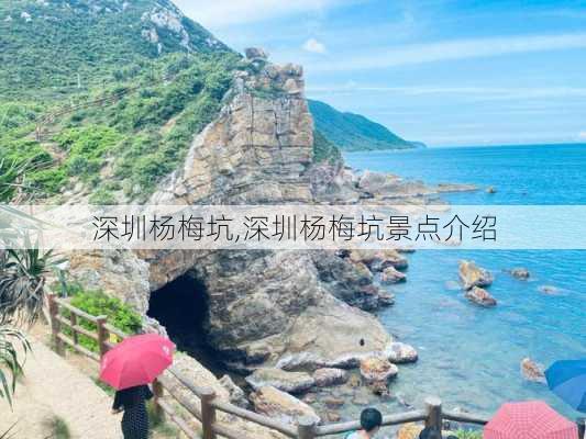 深圳杨梅坑,深圳杨梅坑景点介绍-第3张图片-奥莱旅游网