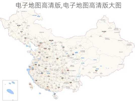 电子地图高清版,电子地图高清版大图