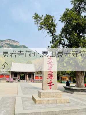 灵岩寺简介,泰山灵岩寺简介-第1张图片-奥莱旅游网