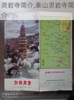 灵岩寺简介,泰山灵岩寺简介-第3张图片-奥莱旅游网