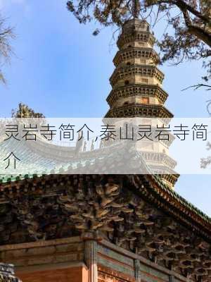 灵岩寺简介,泰山灵岩寺简介-第2张图片-奥莱旅游网