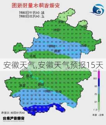 安徽天气,安徽天气预报15天