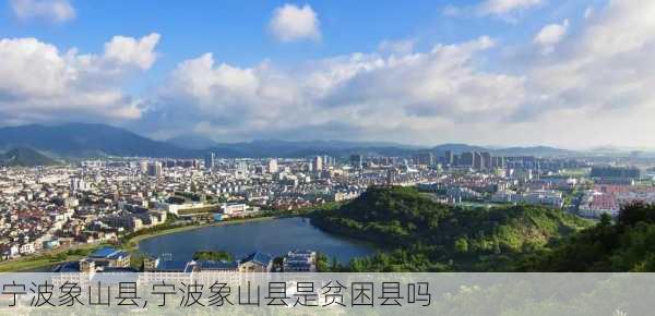 宁波象山县,宁波象山县是贫困县吗-第2张图片-奥莱旅游网